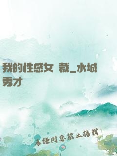 我的性感女總裁