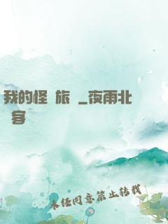 我的怪異旅館