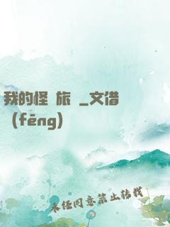 我的怪異旅館