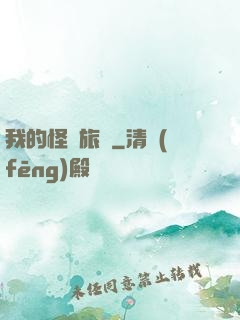 我的怪異旅館