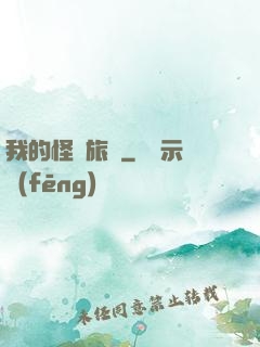我的怪異旅館