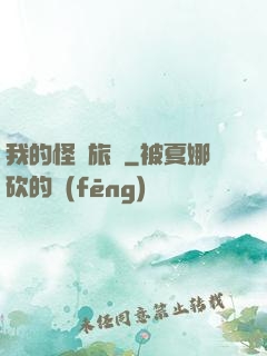 我的怪異旅館