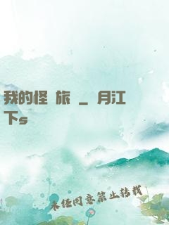 我的怪異旅館
