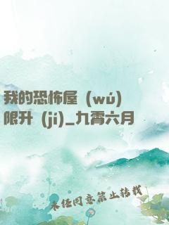 我的恐怖屋無(wú)限升級(jí)