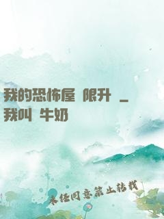 我的恐怖屋無限升級