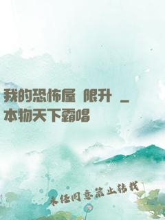 我的恐怖屋無限升級