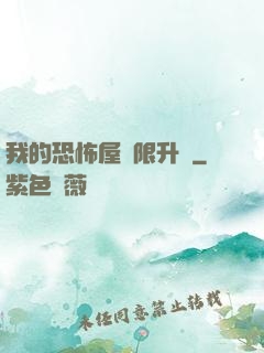 我的恐怖屋無限升級