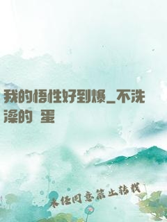 我的悟性好到爆