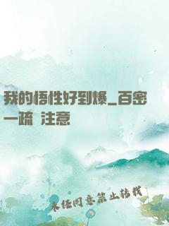 我的悟性好到爆