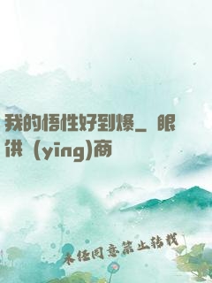 我的悟性好到爆