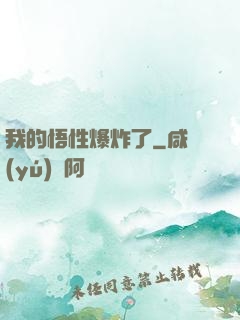 我的悟性爆炸了