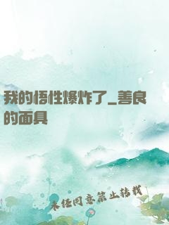我的悟性爆炸了