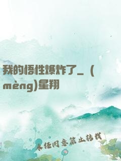 我的悟性爆炸了