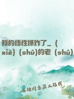我的悟性爆炸了