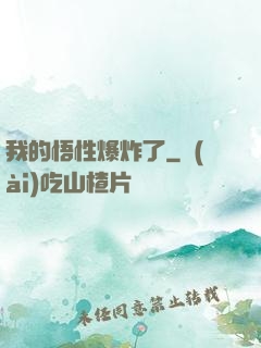 我的悟性爆炸了