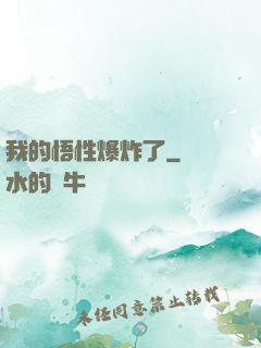 我的悟性爆炸了