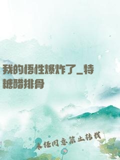 我的悟性爆炸了