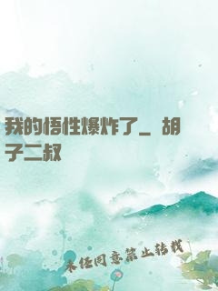 我的悟性爆炸了