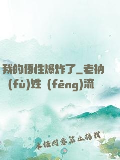 我的悟性爆炸了