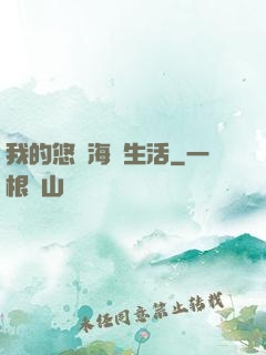 我的悠閑海島生活
