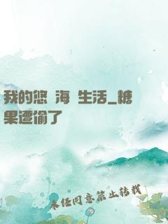我的悠閑海島生活