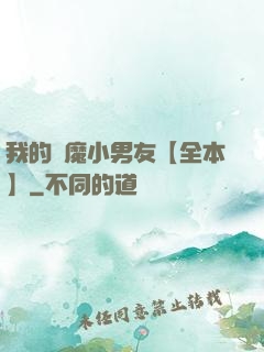 我的惡魔小男友【全本】