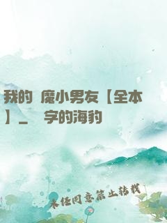 我的惡魔小男友【全本】