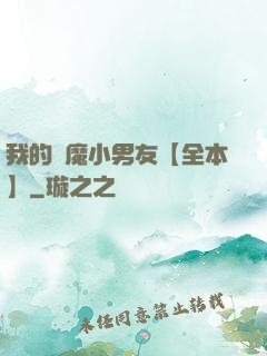 我的惡魔小男友【全本】