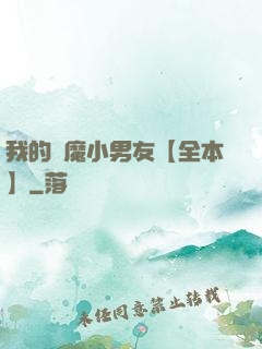 我的惡魔小男友【全本】