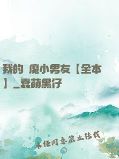 我的惡魔小男友【全本】