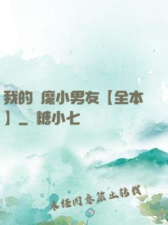 我的惡魔小男友【全本】