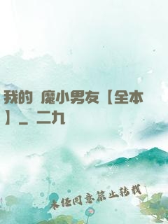 我的惡魔小男友【全本】