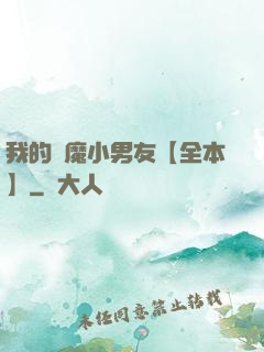 我的惡魔小男友【全本】