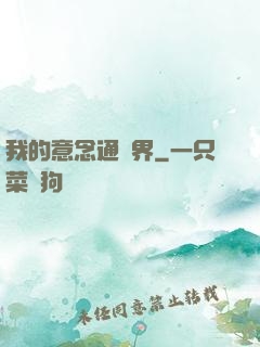 我的意念通異界