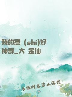 我的意識(shí)好神奇
