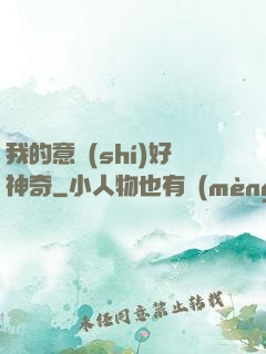我的意識(shí)好神奇