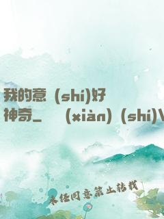 我的意識(shí)好神奇