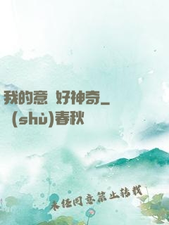 我的意識好神奇
