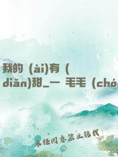 我的愛(ài)有點(diǎn)甜