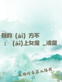 我的愛(ài)東方不?。簮?ài)上女魔頭