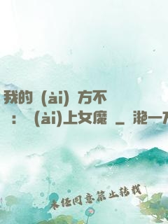 我的愛(ài)東方不?。簮?ài)上女魔頭