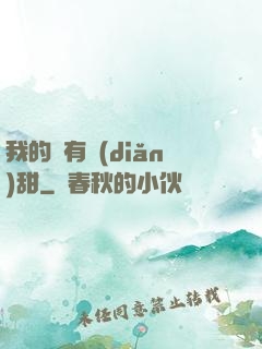 我的愛有點(diǎn)甜