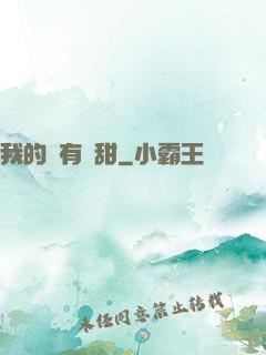 我的愛有點甜