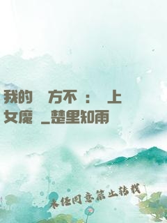 我的愛東方不?。簮凵吓ь^