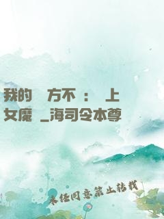 我的愛東方不?。簮凵吓ь^