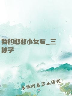 我的憨憨小女友