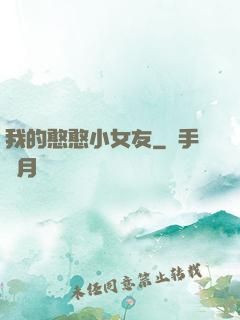 我的憨憨小女友