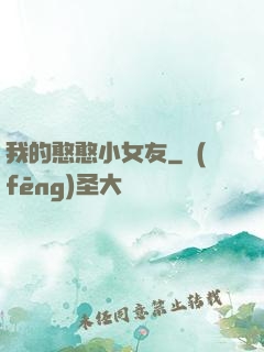 我的憨憨小女友
