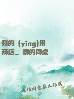 我的應(yīng)用商店
