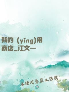 我的應(yīng)用商店